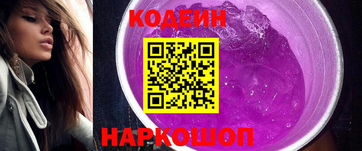 Искитим  Codein Purple Drank  Вход с VPN  купить наркотик  Кодеин Purple Drank 
